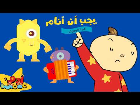 Time To Sleep Arabic Bedtime Song For Kids Adam Mishmish