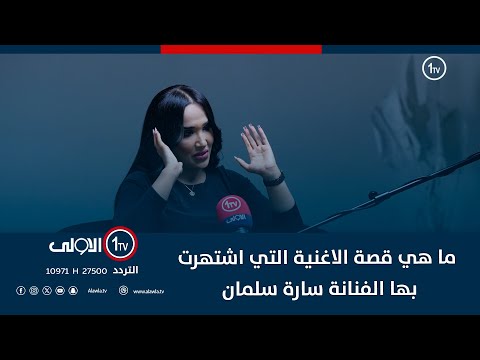 ما هي قصة الاغنية التي اشتهرت بها الفنانة سارة سلمان ومن هو الشخص الذي قال لها انا موجود معك شفقة