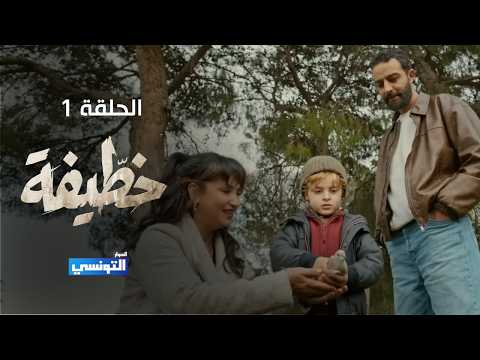 خطيفة الحلقة 01