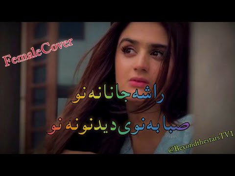 Rasha Janana Nu Pashto Song Full Song Tiktok Trending Song Female Version Song راشہ جانانہ