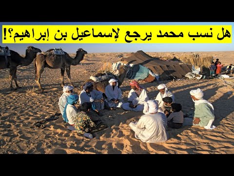 هل نسب محمد يرجع لإسماعيل بن إبراهيم الأخ وحيد برنامج الدليل الحلقة 771 هل نسب محمد يرجع لإسماعيل بن إبراهيم الأخ وحيد برنامج الدليل الحلقة 771