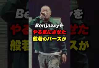 バトルサミット2決勝戦の盛り上げ方がやばい件 Mcバトル Benjazzy 般若