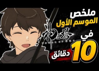 Tower Of God Season 1 Summary In 10 Minutes