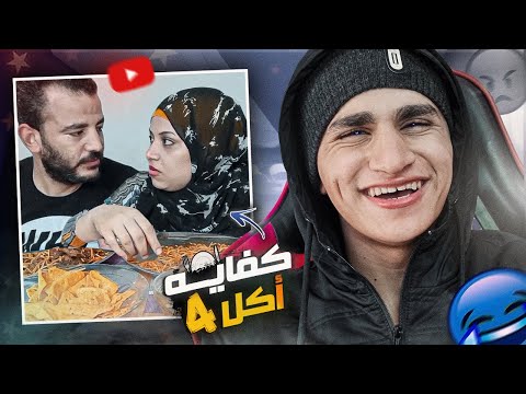 تحدي أكل اتحول لخناقه كفـاية أكل