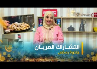 حلاوة رمضان العدد25 طريقة تحضير التشاراك العريان بمقادير مضبوطة مع الشاف بشرى
