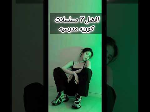 افضل 7 مسلسلات كوريه مدرسيه لا تنسوا الاشتراك بالقناه Kdrama افضل 7 مسلسلات كوريه مدرسيه لا تنسوا الاشتراك بالقناه Kdrama