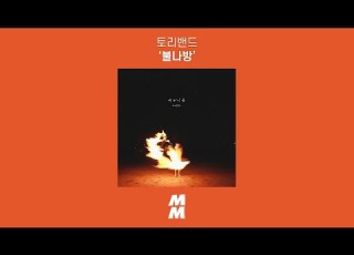  Official Audio Alien Research Unit 외사단 불나방 Fire Moth