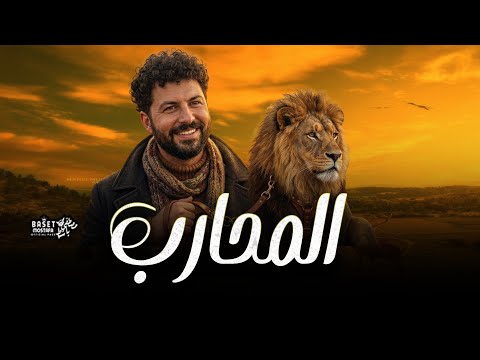 المحارب بدون كلام توزيع العالمى مصطفى باسط شعبى افراح 2026