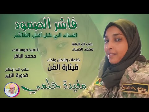 قيثارة الفن مفيدة حلمي فاشر الصمود 2026 تسجيلات الغزال الاسمر ودحسان