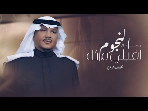 زفة اقبلي مثل النجوم وضيها محمد عبده حصريا اجمل زفه خليجيه 2026 بدون حقوق جديده
