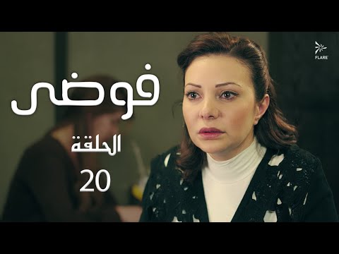 مسلسل فوضى الحلقة 20