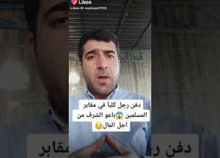  باعو الشرف من اجل المال