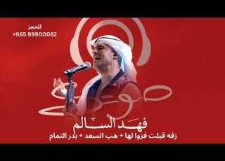  زفه اقلت فزوا لها هب السعد بدر التمام فهد السالم صوتك برو
