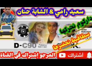  سعيد رامي والشابة حنان دركم نحرکــــها سطـــافیط نحــــدرهــــا