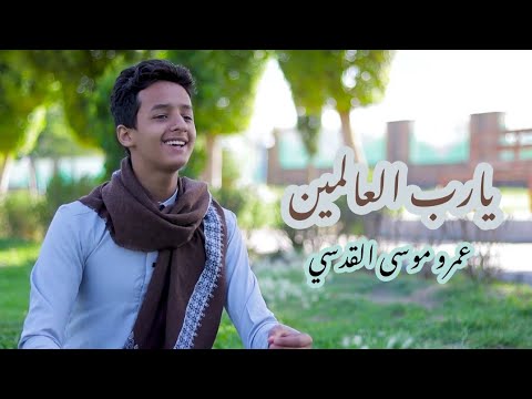 إنشودة يارب العالمين اداء المنشد عمرو موسى القدسي للمنشد العالمي سامي يوسف