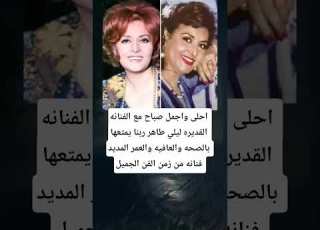 احلى واجمل صباح مع الفنانه القديره ليلي طاهر ربنا يمتعها بالصحه والعافيه والعمر المديد