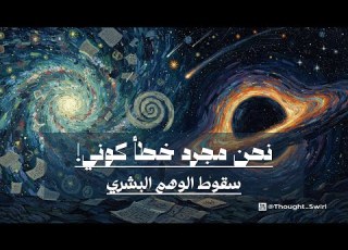الصمت الكوني المرعب رحلة في عبثية الوجود ومصير البشرية