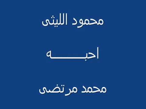 لخبطلي حالي محمود الليثي لغبطلي حالي بجودة عالية لخبطلي حالي محمود الليثي لغبطلي حالي بجودة عالية