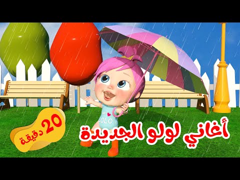مجموعة اغاني لولو الجديدة انا لولو تعليم الأرقام