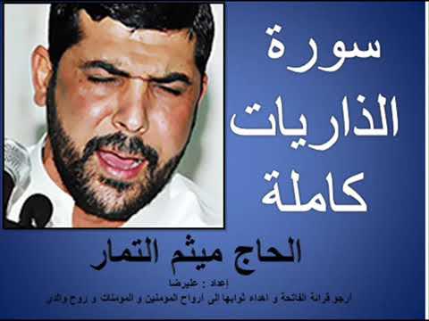 سورة الذاريات كاملة القارئ الحاج ميثم التمار سورة الذاريات كاملة القارئ الحاج ميثم التمار