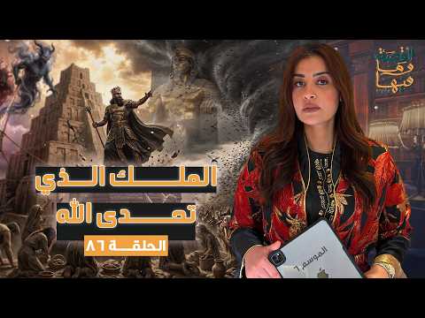 القصة ومافيها الموسم ٦ ح ٨٦ الملك الذي تحدي الله القصة وما فيها ريهام عياد