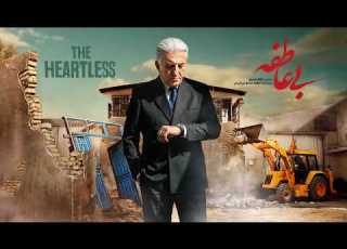  سریال بی عاطفه قسمت ۱ Heartless Bi Atefeh S01E01 رضا کیانیان حامد بهداد مریلا زارعی