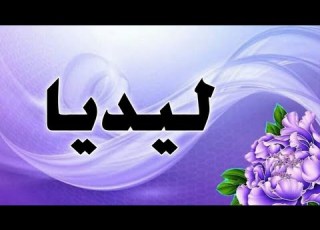 تحليل إسم ليديا