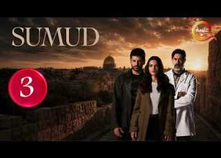  حصريااا الحلقة 3 من المسلسل التركي صمود مدبلج Full HD