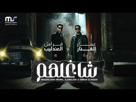 شاغلهم ومجننهم عشان اخوك اجمد منهم عمار الفنار و فرامل العندليب الكليب الرسمي