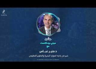 كيف كان قانون العمل في سوريا مع خبير الموارد البشرية منير عباس ميني بودكاست ميل ي غزيل شام إف إم