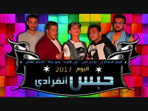مهرجان بركان على الأرض حمو بيكا و مودى امين و نور التوت توزيع فيجو الدخلاوى 2017 YouTube
