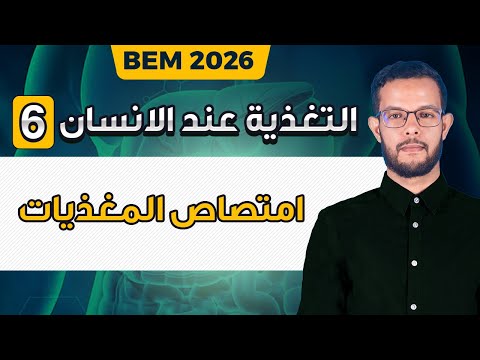 درس امتصاص المغذيات 4 متوسط الزغابة المعوية الرابعة متوسط درس امتصاص المغذيات 4 متوسط الزغابة المعوية الرابعة متوسط