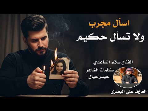 سلام الساعدي اسال مجرب ولا تسال حكيم جديد2026