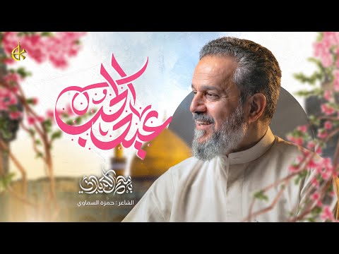 عيد الحب الحاج باسم الكربلائي