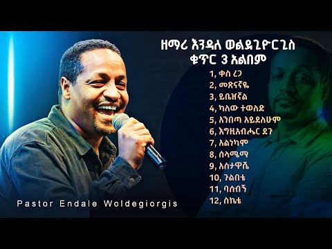 Endale Woldegiorgis Vol 3 Full Album እንዳለ ወልደጊዮርጊስ ቁጥር 3 አልበም Protestant Mezmur