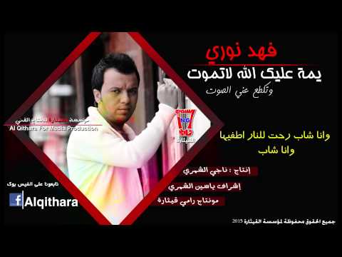 فهد نوري يمه عليك الله لاتموت Fahad Noori Yamah Aleik Allah La Tmoot Official Audio