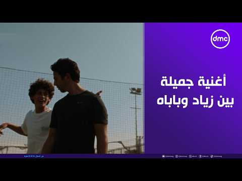 بابا يا بابا مهما اتكلم انت مش سامعني يا بابا ولو سمعت بردو مش فاهمني يا بابا لعبة وقلبت بجد