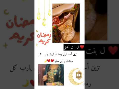 ل بنت اختي رمضان كريم