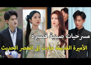  الأميرة الصغيرة في العصور القديمة سافرت بالصدفة إلى العصر الحديث هي فقط تريد الطلاق