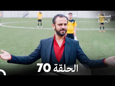 مسلسل الحفرة الحلقة 70 Arabic Dubbed FULL HD مسلسل الحفرة الحلقة 70 Arabic Dubbed FULL HD