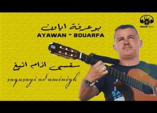 Bouarfa Ayawen Saqsayi Adainigh بوعرفة أياون سقسيي ادام انيغ