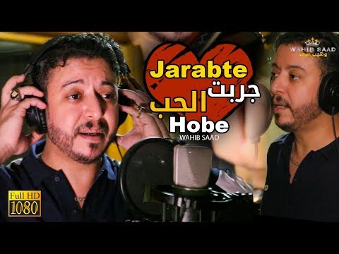 جديد وهيب سعد أغنية جربت الحب أغنية بإحساس كبير 2019 Wahib Saad Jarabte Lhobe