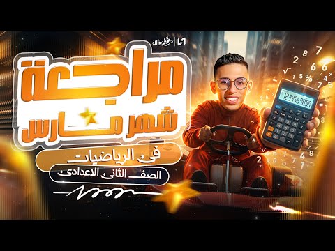 مراجعه رياضه شهر مارس تانيه اعدادي مراجعة رياضه تانية اعدادي شهر مارس