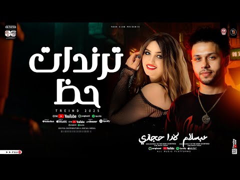 لارا حجازي وعبسلام ترندات حظ جديد 2025 ترند التيك توك مواويل حزينه حظ شعبي جديد 2025 لارا حجازي وعبسلام ترندات حظ جديد 2025 ترند التيك توك مواويل حزينه حظ شعبي جديد 2025