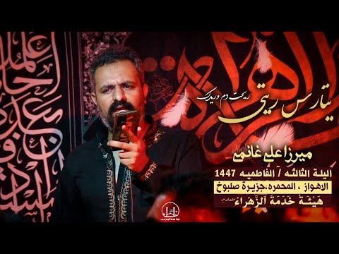 شور هروله یتارس ریتی ریحت دم وریدک میرزا علی غانمی الیلة الثالثه الفاطمیه 1447