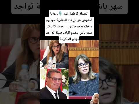 الممثلة فاطمة خير عزيز أخنوش هو لي قاد للمغاربة حياتهم و خلاهم فرحانين