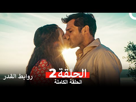 روابط القدر الحلقة 2 Arabic Dubbed