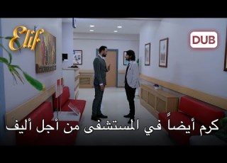 التقى ماهر وكرم في المستشفى أليف الحلقة 982 دوبلاج عربي