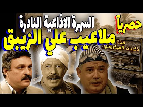 السهرة الاذاعية النادرة ملاعيب علي الزيبق نسخة مجمعة محمد الدفراوي محمد وفيق جمال إسماعيل