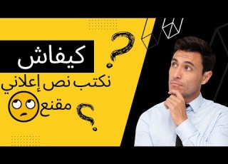 كيفية كتابة نص إعلاني ناجح يحقق المبيعات Ad Copy 3 نصائح لابد من إحترمها